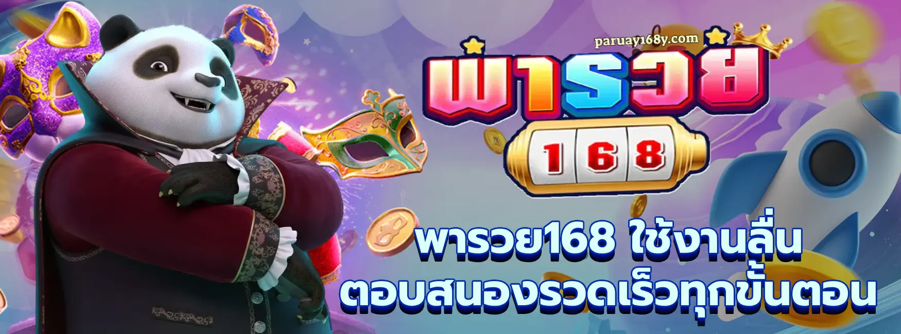 พารวย168-3