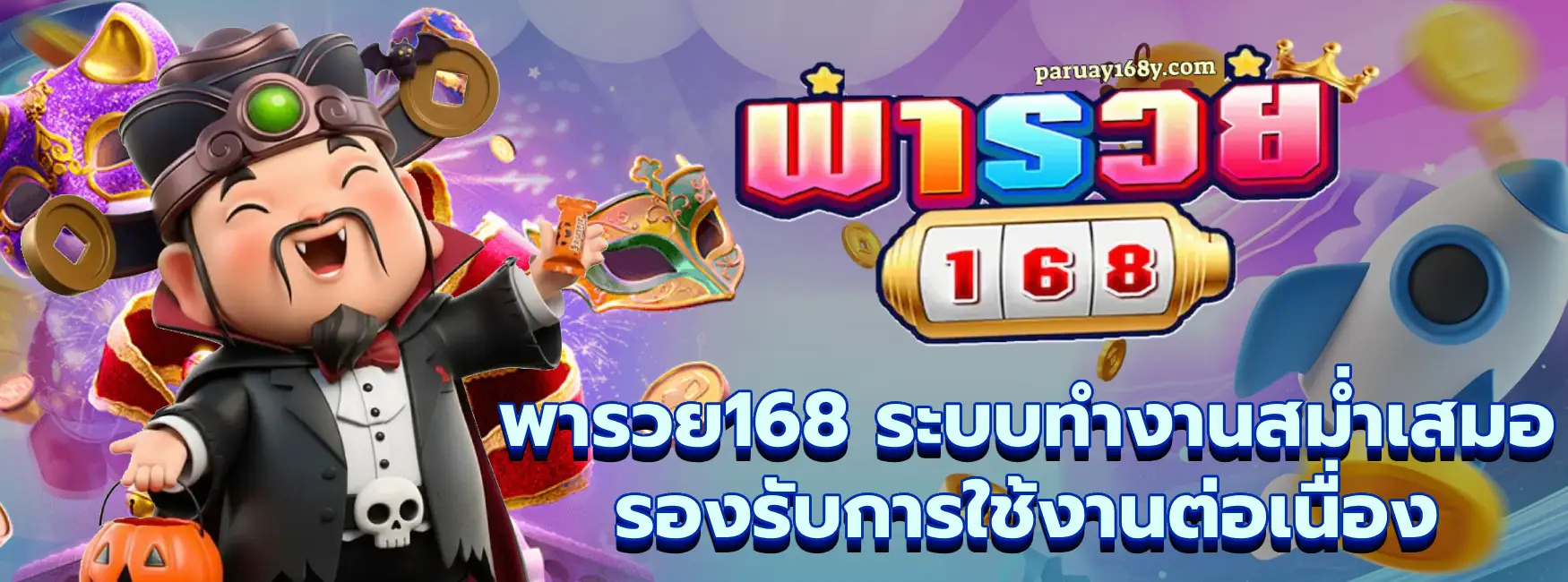 พารวย168-4