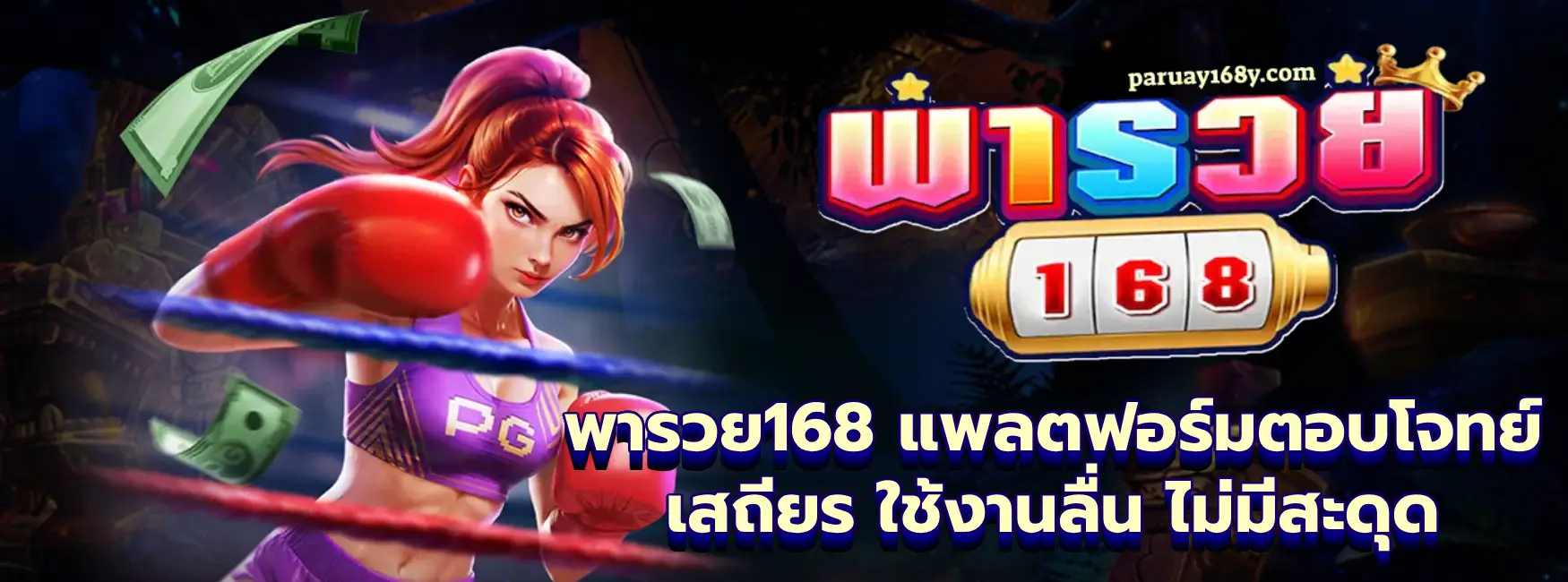 พารวย168